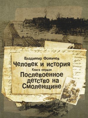 cover image of Человек и история. Книга первая. Послевоенное детство на Смоленщине